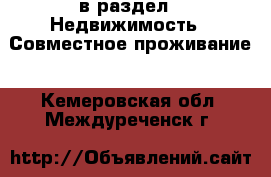  в раздел : Недвижимость » Совместное проживание . Кемеровская обл.,Междуреченск г.